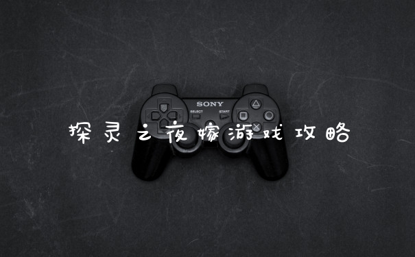 探灵之夜嫁游戏攻略