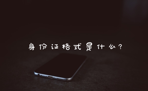 身份证格式是什么?