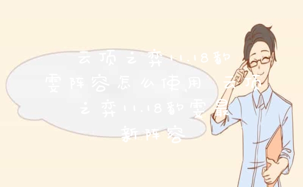 云顶之弈11.18豹雯阵容怎么使用 云顶之弈11.18豹雯最新阵容