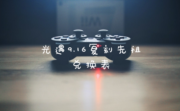 光遇9.16复刻先祖兑换表