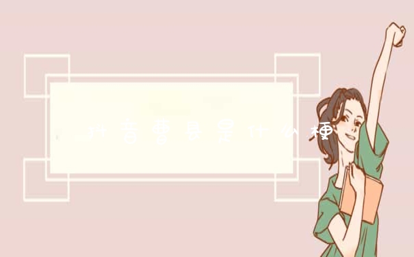 抖音曹县是什么梗