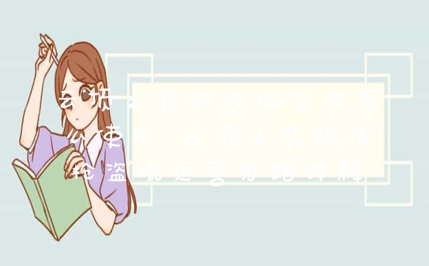 云顶之弈破法枪盗流怎么使用 云顶之弈破法枪盗流运营思路详解