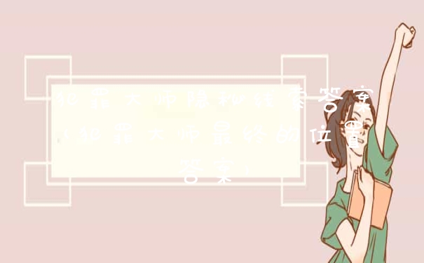 犯罪大师隐秘线索答案(犯罪大师最终的位置答案)