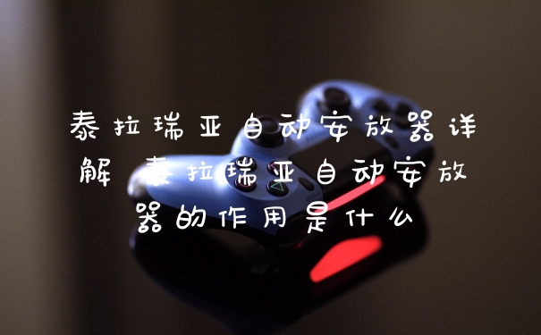 泰拉瑞亚自动安放器详解 泰拉瑞亚自动安放器的作用是什么