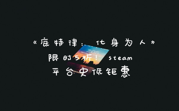 《底特律:化身为人》限时5折!steam平台史低钜惠