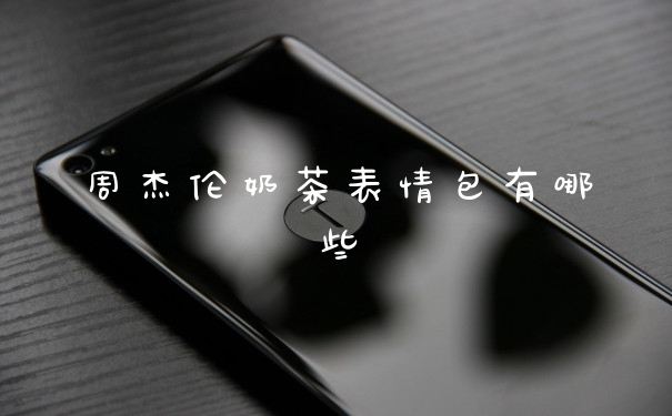 周杰伦奶茶表情包有哪些