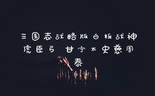 三国志战略版白板战神虎臣弓 甘宁太史慈周泰