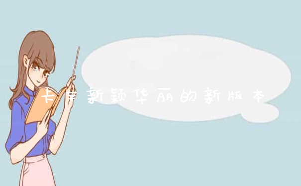 卡车新颖华丽的新版本