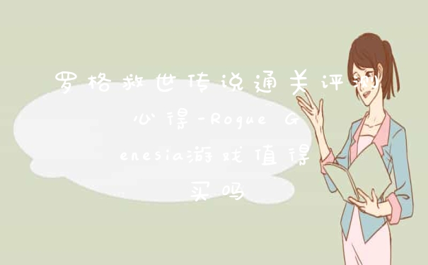 罗格救世传说通关评测心得-Rogue Genesia游戏值得买吗