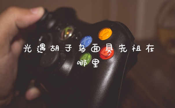 光遇胡子鸟面具先祖在哪里