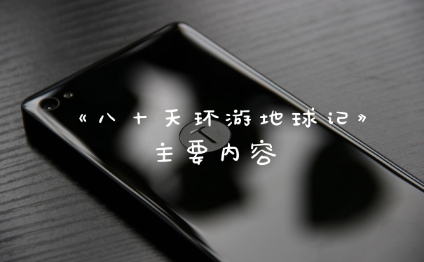 《八十天环游地球记》主要内容