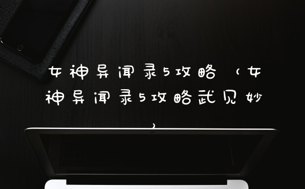 女神异闻录5攻略（女神异闻录5攻略武见妙）