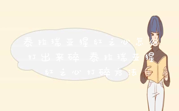 泰拉瑞亚猩红之心怎么打出来碎 泰拉瑞亚猩红之心打碎方法