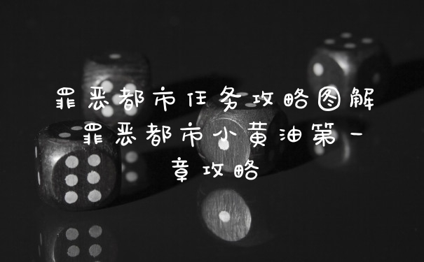 罪恶都市任务攻略图解 罪恶都市小黄油第一章攻略