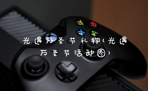光遇万圣节礼物(光遇万圣节活动图)