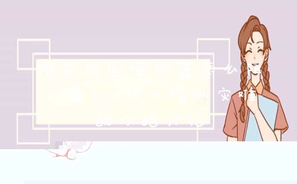 樱花校园模拟器怎么阻止婚礼 阻止婚礼灾难的攻略介绍