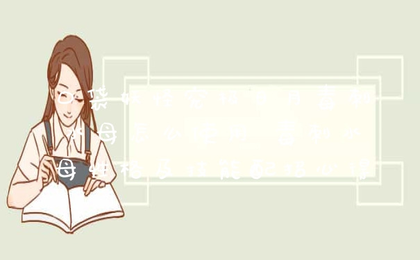 口袋妖怪究极日月毒刺水母怎么使用 毒刺水母性格及技能配招心得