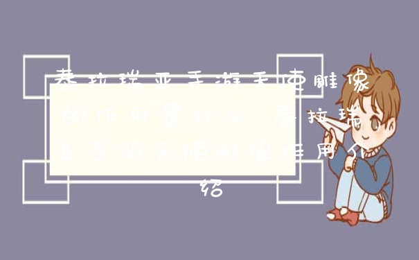泰拉瑞亚手游天使雕像的作用是什么 泰拉瑞亚手游天使雕像作用介绍