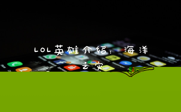 LOL英雄介绍：海洋之灾