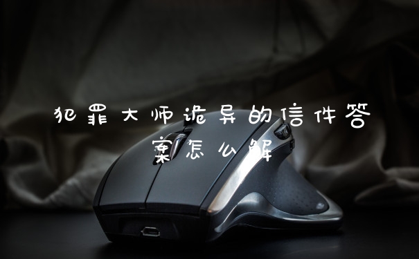 犯罪大师诡异的信件答案怎么解