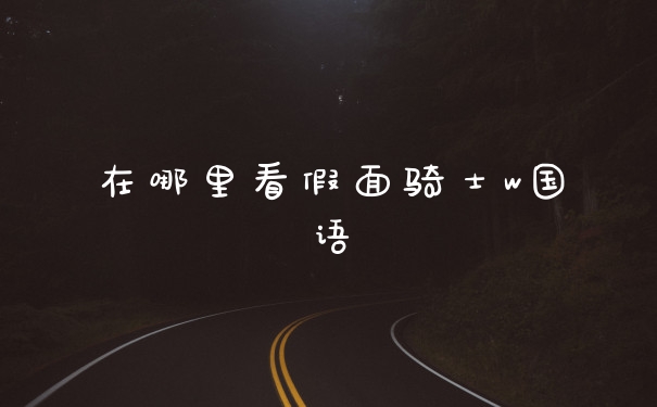 在哪里看假面骑士w国语