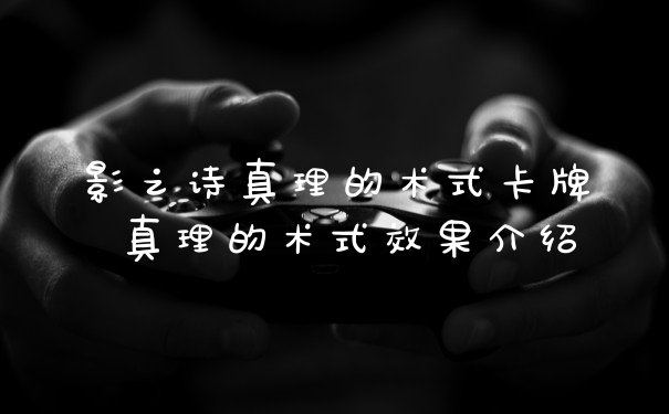 影之诗真理的术式卡牌 真理的术式效果介绍