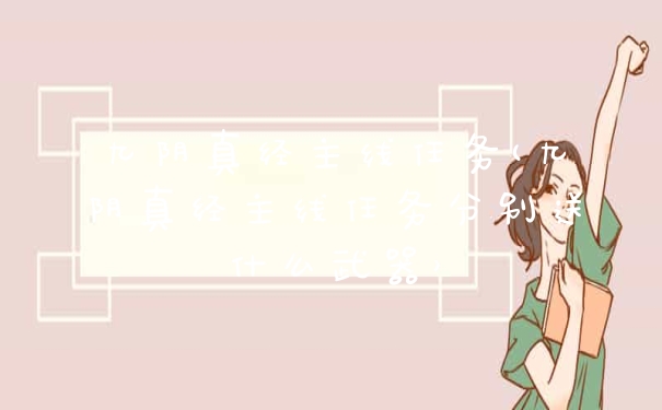 九阴真经主线任务(九阴真经主线任务分别送什么武器）