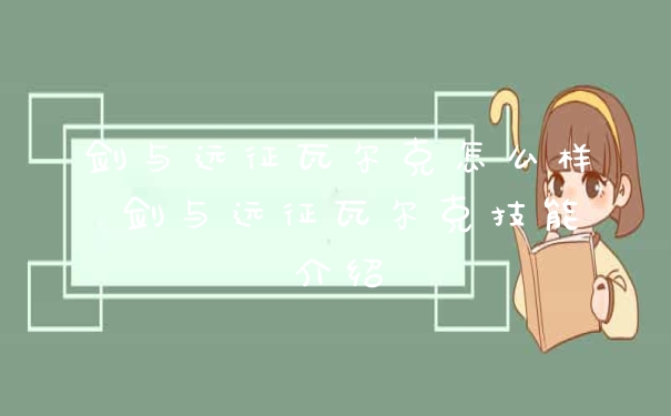 剑与远征瓦尔克怎么样 剑与远征瓦尔克技能介绍