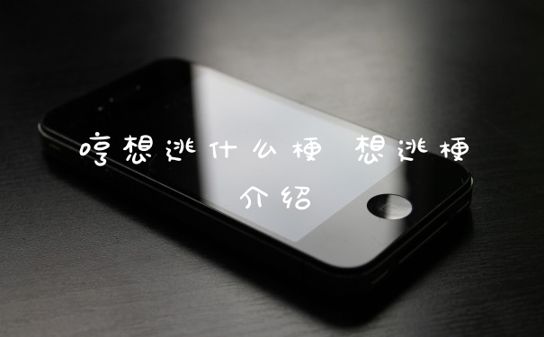 哼想逃什么梗 想逃梗介绍