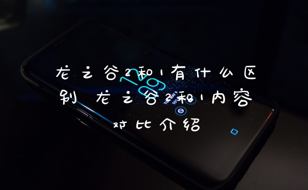 龙之谷2和1有什么区别 龙之谷2和1内容对比介绍
