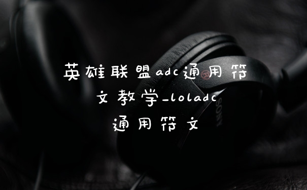 英雄联盟adc通用符文教学_loladc通用符文