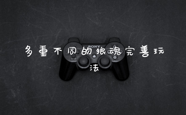 多重不同的狼魂完善玩法