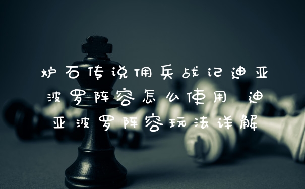 炉石传说佣兵战记迪亚波罗阵容怎么使用 迪亚波罗阵容玩法详解
