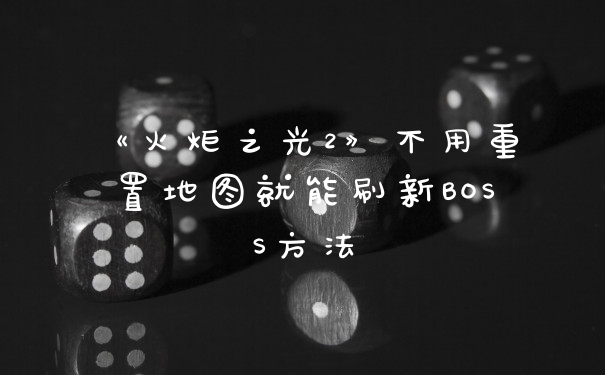 《火炬之光2》不用重置地图就能刷新BOSS方法
