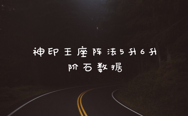 神印王座阵法5升6升阶石数据
