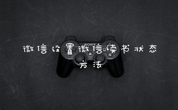 微信设置微信读书状态方法