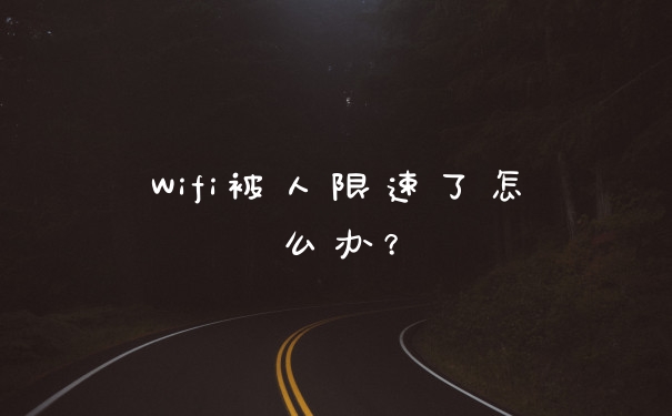 Wifi被人限速了怎么办？