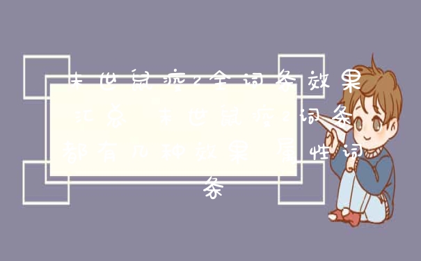 末世鼠疫2全词条效果汇总 末世鼠疫2词条都有几种效果 属性词条