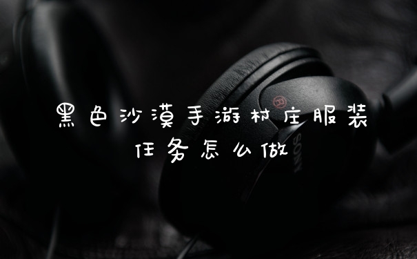 黑色沙漠手游村庄服装任务怎么做