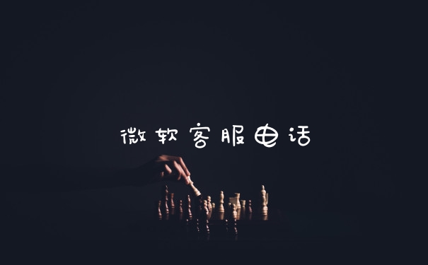 微软客服电话
