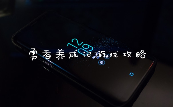 勇者养成记游戏攻略