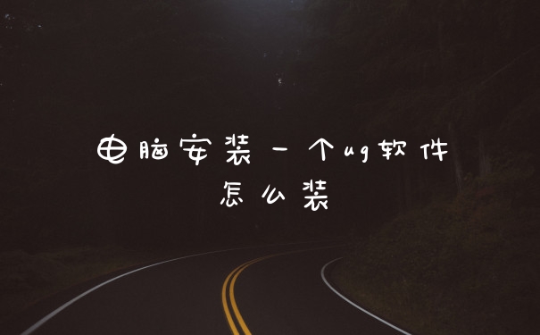 电脑安装一个ug软件怎么装