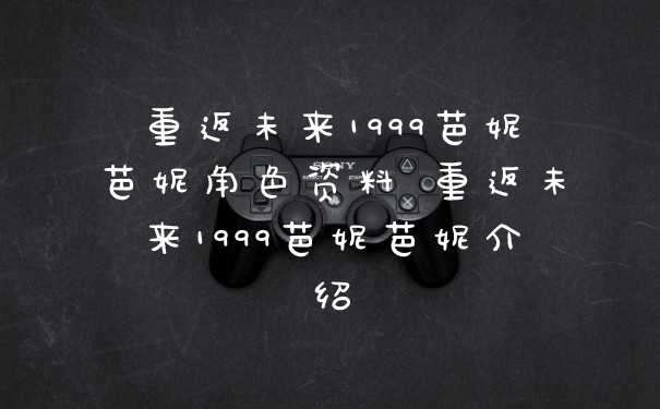 重返未来1999芭妮芭妮角色资料 重返未来1999芭妮芭妮介绍
