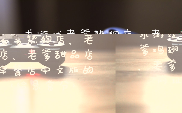 求游戏老爹热狗店、老爹鸡翅店、老爹甜品店、老爹早餐店中文版的网址（给悬赏分）