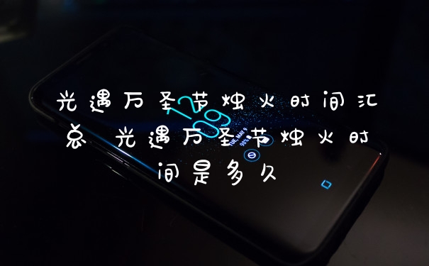 光遇万圣节烛火时间汇总 光遇万圣节烛火时间是多久