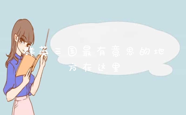 群英三国最有意思的地方在这里