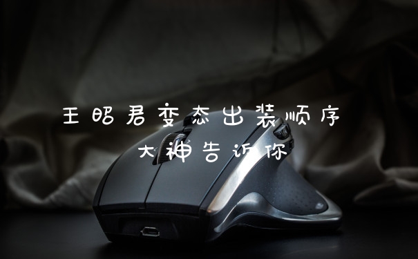 王昭君变态出装顺序 大神告诉你