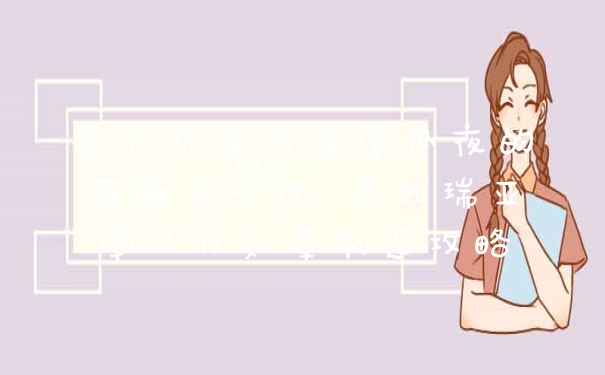 泰拉瑞亚召唤南瓜夜的东西怎么做 泰拉瑞亚南瓜月勋章制造攻略