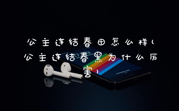 公主连结春田怎么样(公主连结春黑为什么厉害)