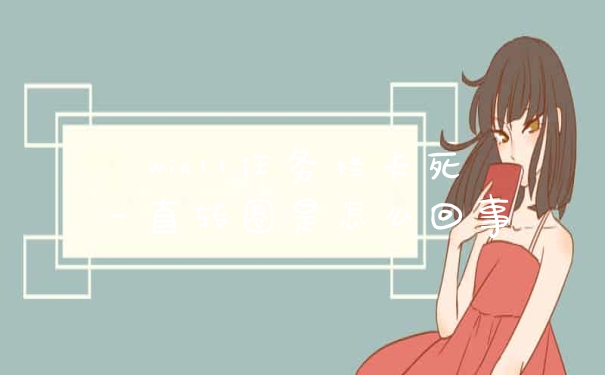 win11任务栏卡死一直转圈是怎么回事